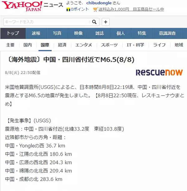 日本網(wǎng)友關(guān)注九寨溝7.0級地震