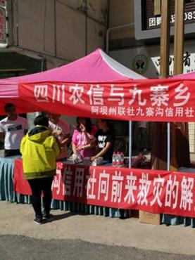 九寨溝地震縣城設置了不少補給點