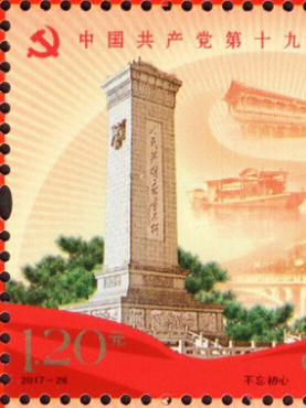 《中國共產黨第十九次全國代表大會》紀念郵票于18日正式發(fā)行